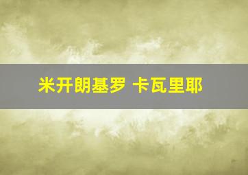 米开朗基罗 卡瓦里耶